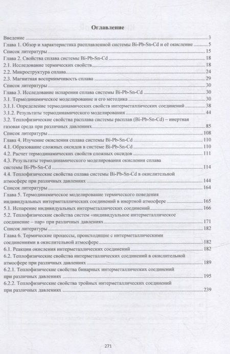 Фотография книги "Барбин, Тикина, Терентьев: Термические свойства расплавов"