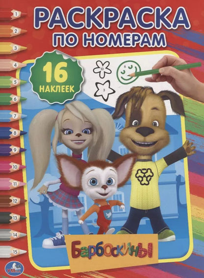 Обложка книги "Барбоскины. 16 наклеек. Раскраска по номерам"
