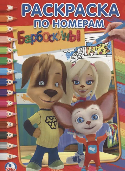 Обложка книги "Барбоскины."