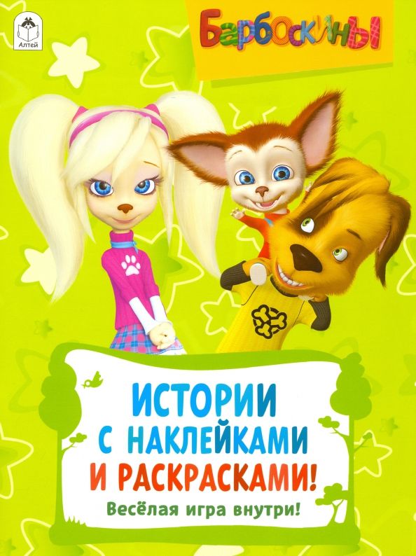 Обложка книги "Барбоскины. Активитис. Истории с наклейками и раскрасками"