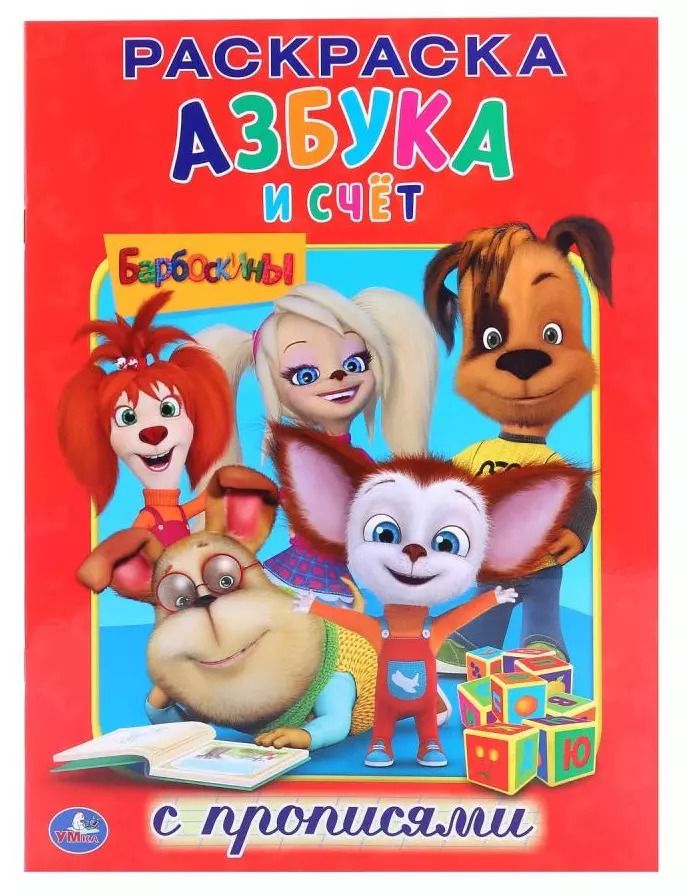Обложка книги "Барбоскины. Азбука и Счёт."
