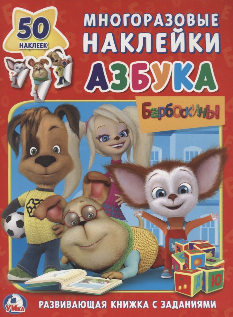 Обложка книги "Барбоскины. Азбука (обучающая активити +50)."