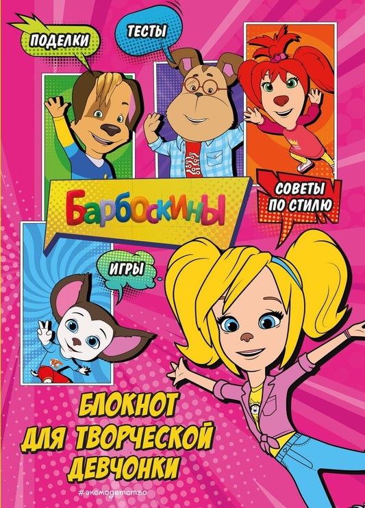 Обложка книги "Барбоскины. Блокнот классной девчонки"