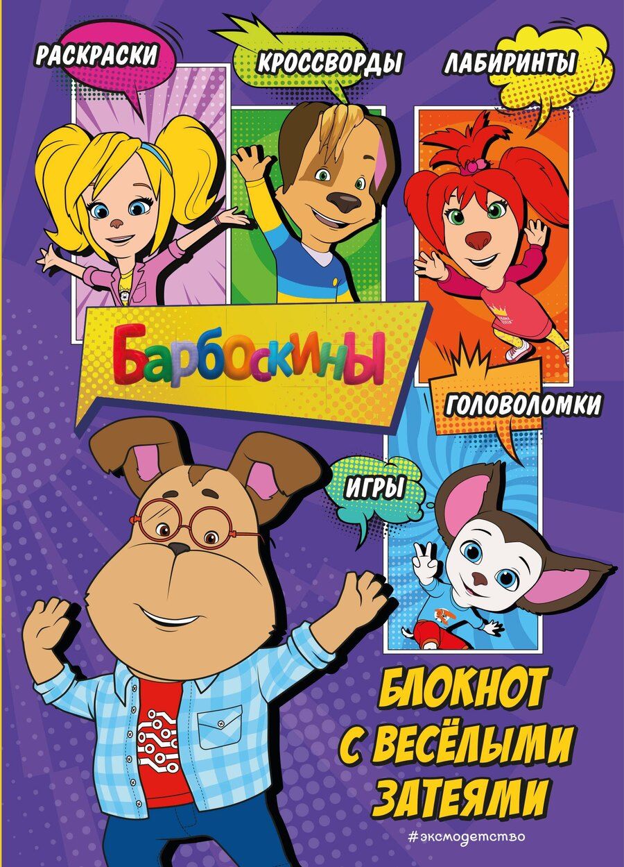 Обложка книги "Барбоскины. Блокнот скромного гения"