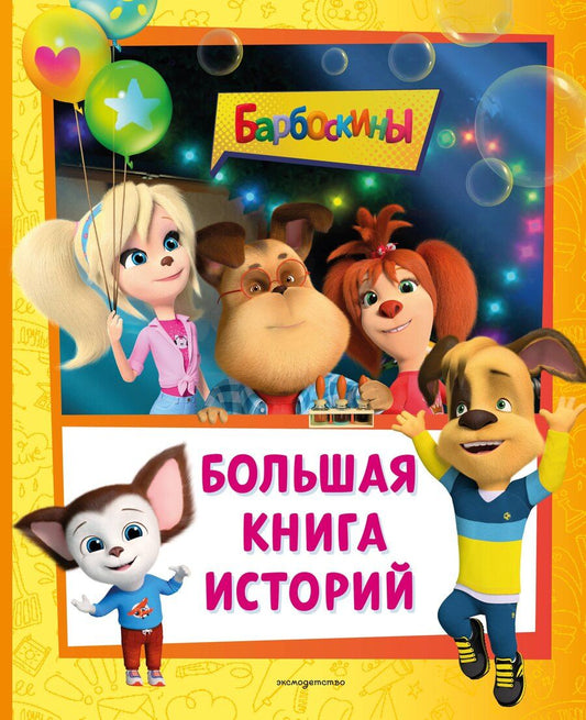 Обложка книги "Барбоскины. Большая книга историй"