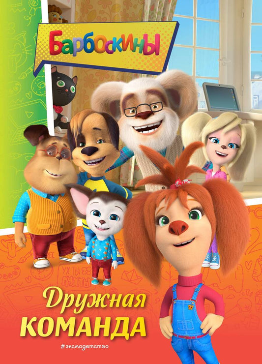 Обложка книги "Барбоскины. Дружная команда"