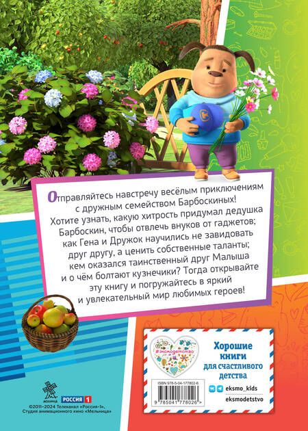Фотография книги "Барбоскины. Дружная команда"
