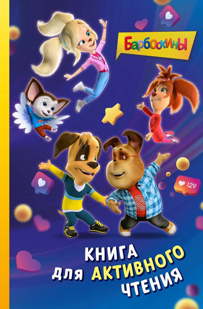 Обложка книги "Барбоскины. Книга для активного чтения"