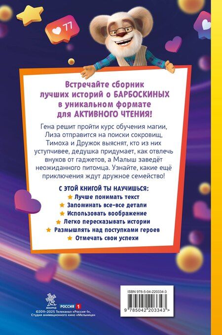 Фотография книги "Барбоскины. Книга для активного чтения"