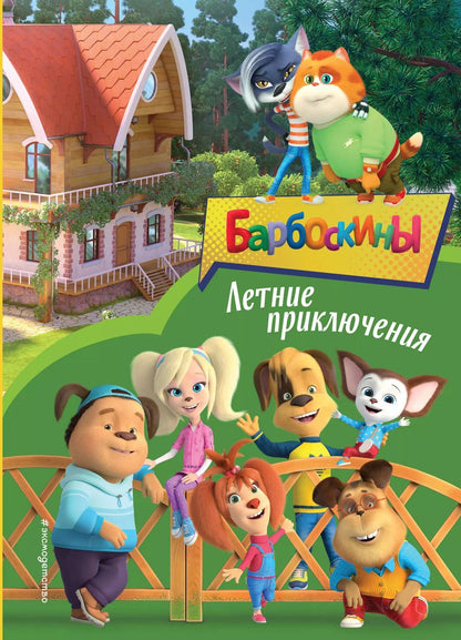 Обложка книги "Барбоскины. Летние приключения"