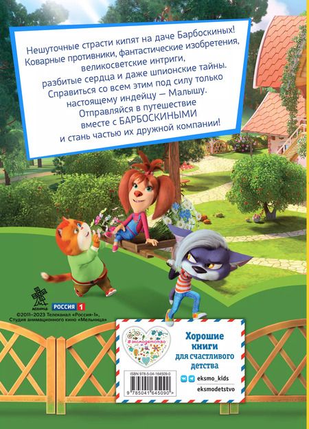 Фотография книги "Барбоскины. Летние приключения"