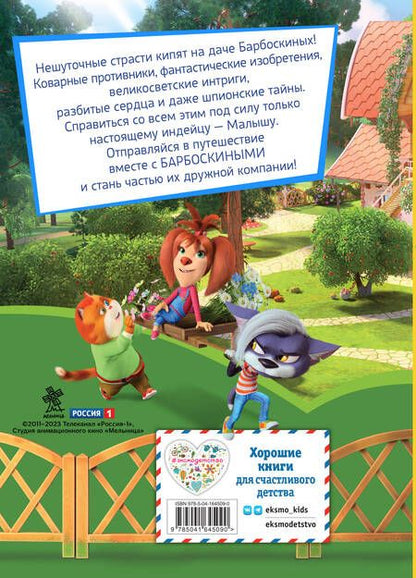 Фотография книги "Барбоскины. Летние приключения"