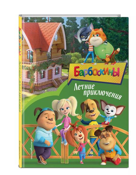 Фотография книги "Барбоскины. Летние приключения"