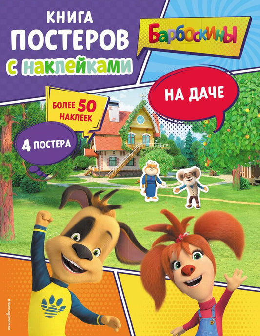 Обложка книги "Барбоскины. На даче. Книга постеров с наклейками"