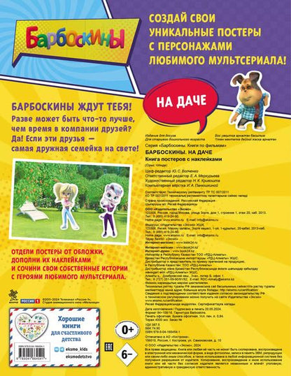 Фотография книги "Барбоскины. На даче. Книга постеров с наклейками"