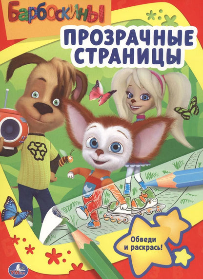 Обложка книги "Барбоскины. Прозрачные страницы."