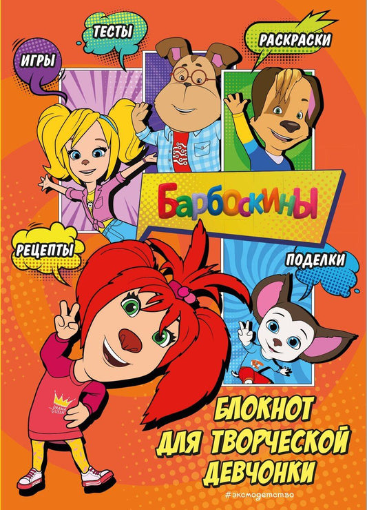Обложка книги "Барбоскины. Самый творческий блокнот"