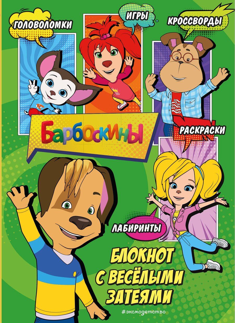 Обложка книги "Барбоскины. Самый веселый блокнот"