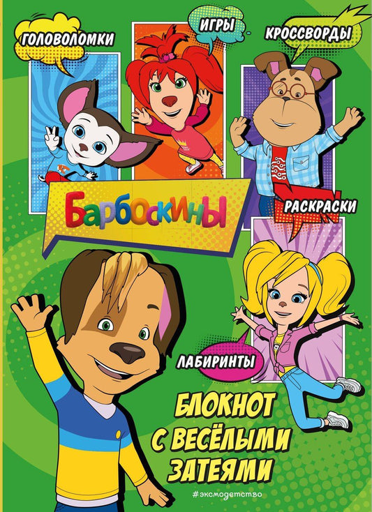 Обложка книги "Барбоскины. Самый веселый блокнот"