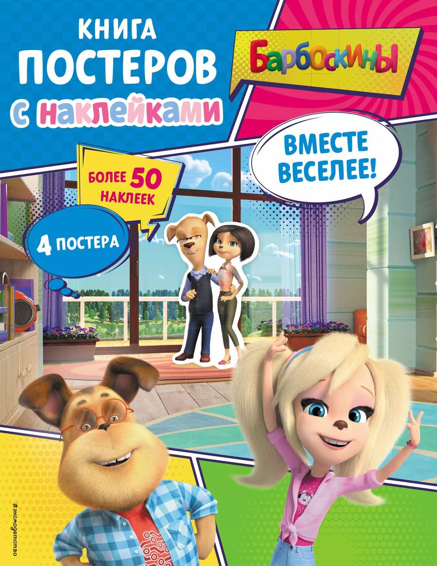 Обложка книги "Барбоскины. Вместе веселее! Книга постеров с наклейками"