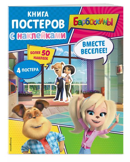 Фотография книги "Барбоскины. Вместе веселее! Книга постеров с наклейками"