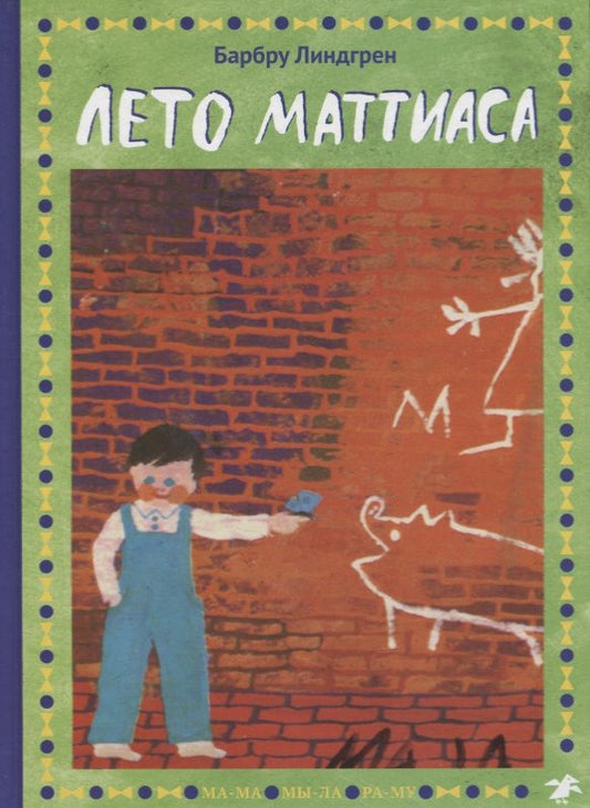 Обложка книги "Барбру Линдгрен: Лето Маттиаса"