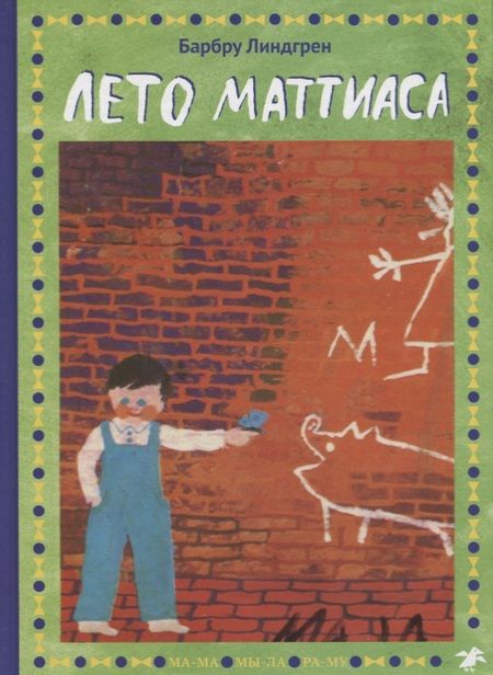 Фотография книги "Барбру Линдгрен: Лето Маттиаса"