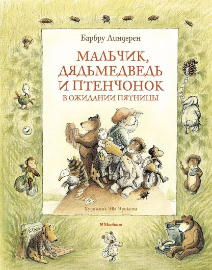 Обложка книги "Барбру Линдгрен: Мальчик, Дядьмедведь и Птенчонок в ожидании пятницы"