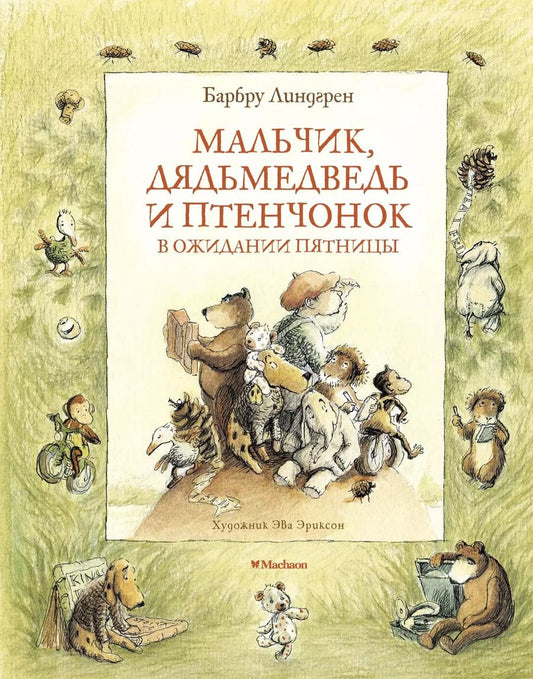 Обложка книги "Барбру Линдгрен: Мальчик, Дядьмедведь и Птенчонок в ожидании пятницы"