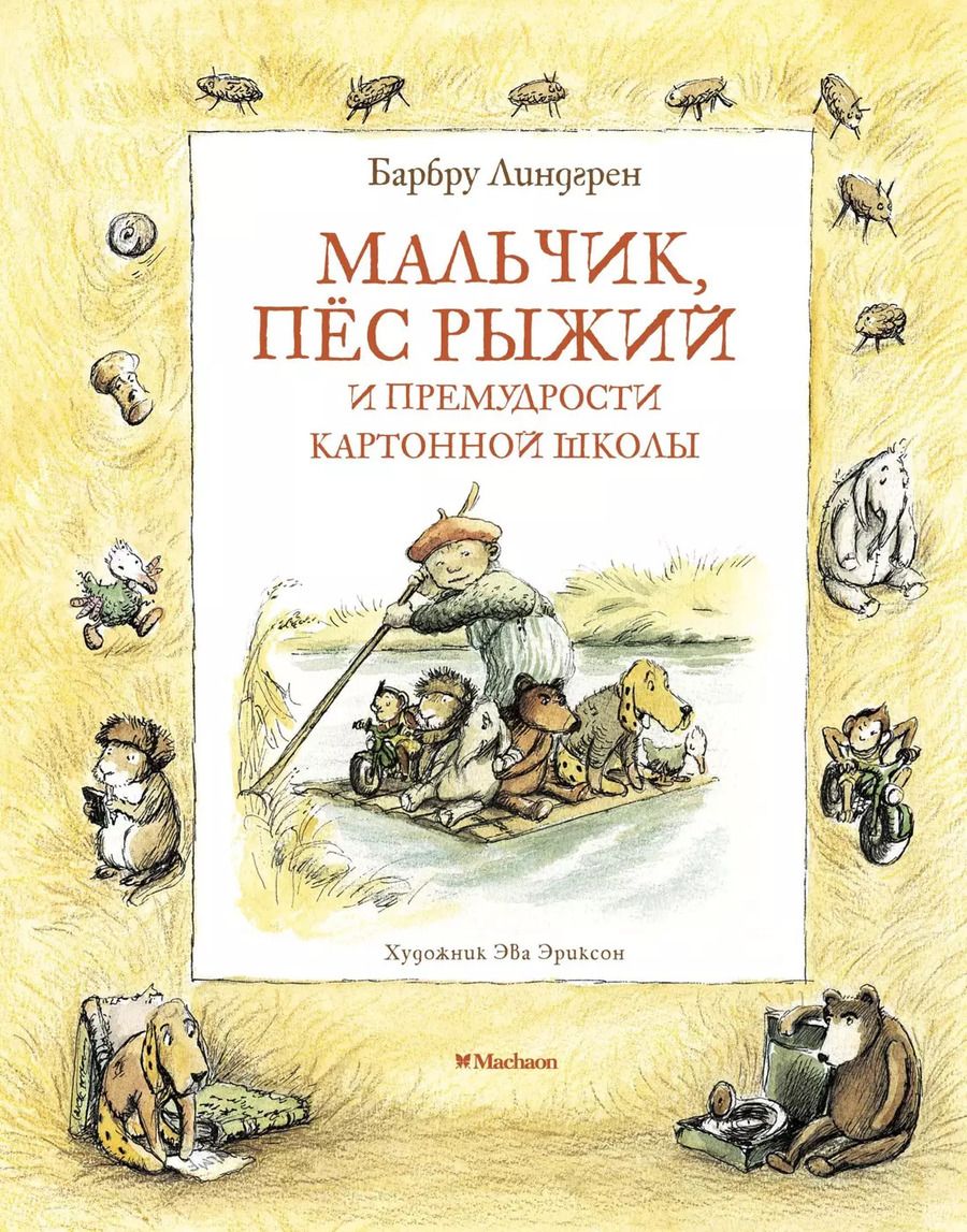 Обложка книги "Барбру Линдгрен: Мальчик, пёс Рыжий и премудрости Картонной школы"