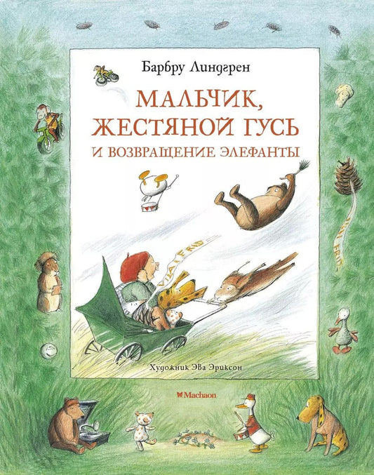 Обложка книги "Барбру Линдгрен: Мальчик, Жестяной Гусь и возвращение Элефанты"