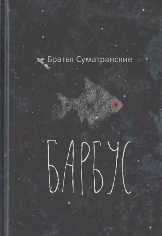 Обложка книги "Барбус"