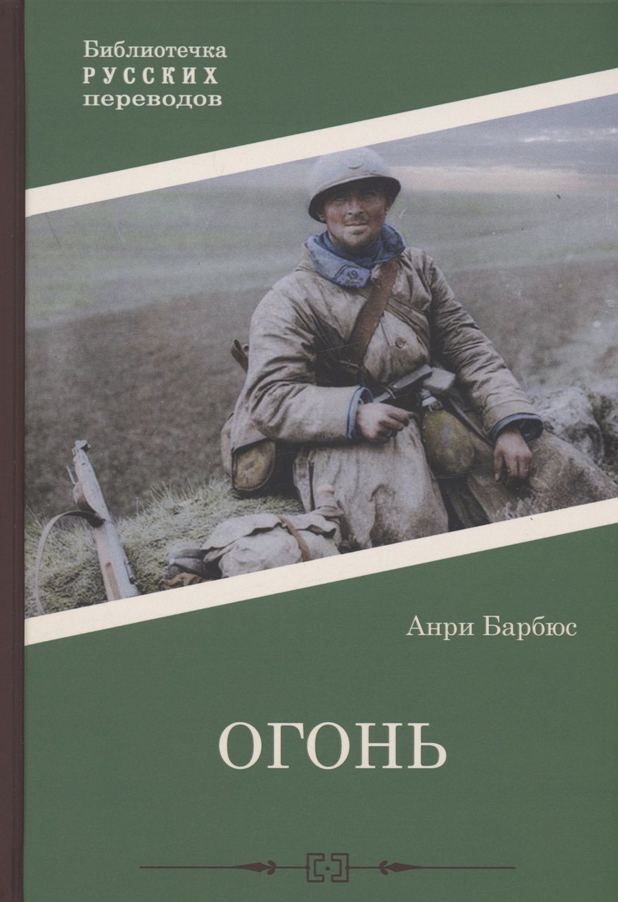 Обложка книги "Барбюс: Огонь"