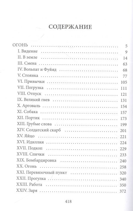 Фотография книги "Барбюс: Огонь"