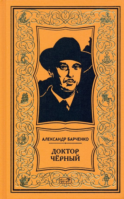 Обложка книги "Барченко: Доктор Чёрный. Из мрака. Романы"