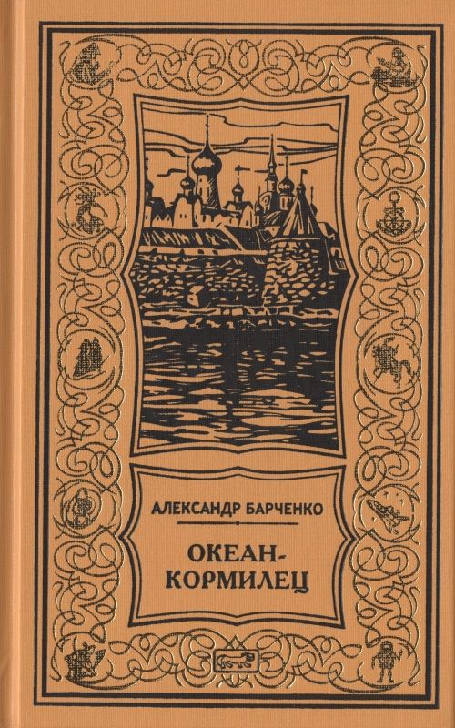 Обложка книги "Барченко: Океан-кормилец"