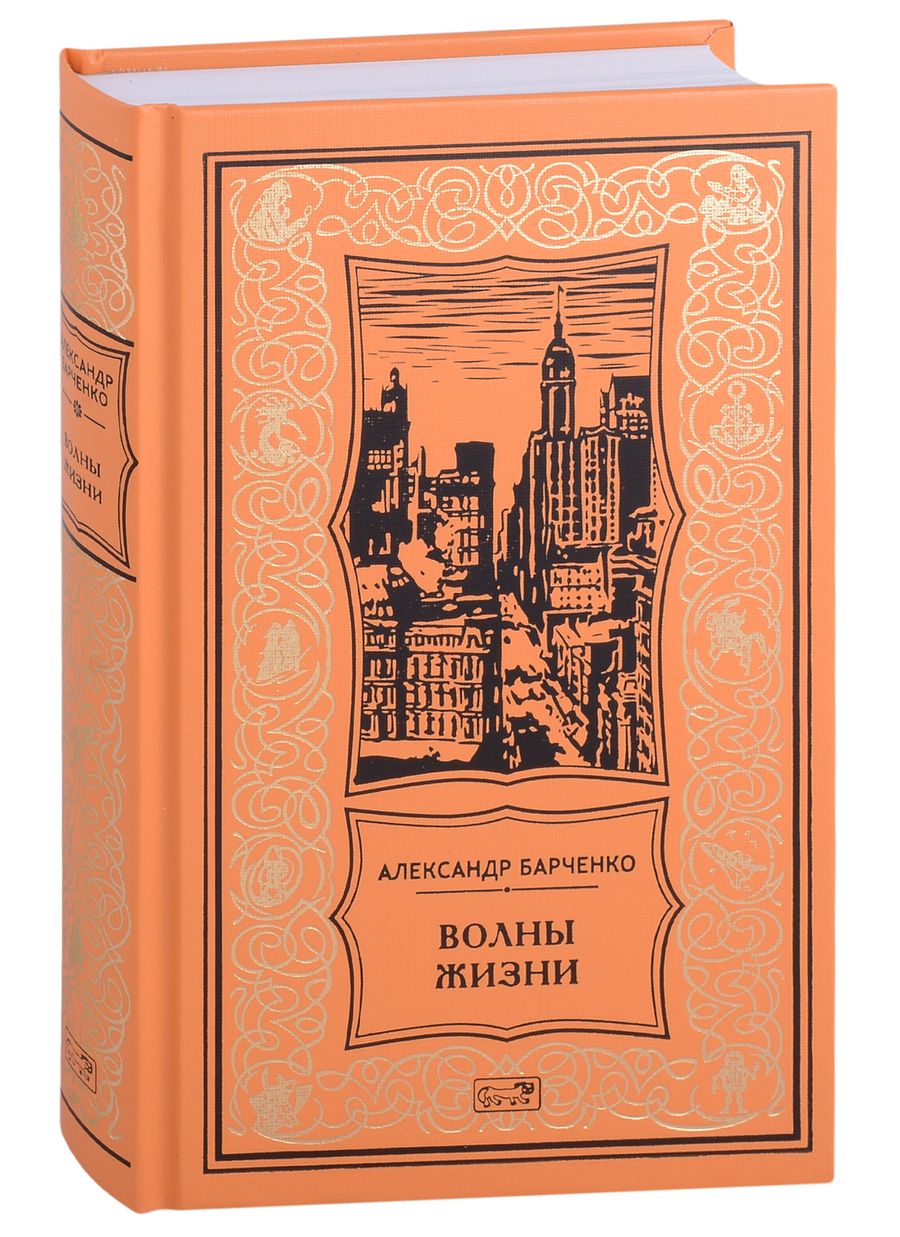 Обложка книги "Барченко: Волны жизни"