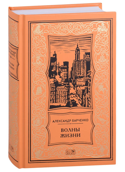 Обложка книги "Барченко: Волны жизни"