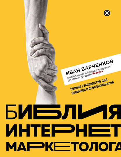 Обложка книги "Барченков: Библия интернет-маркетолога"