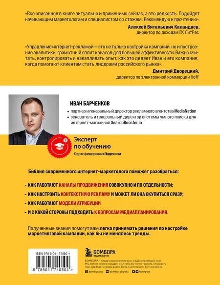 Фотография книги "Барченков: Библия интернет-маркетолога"