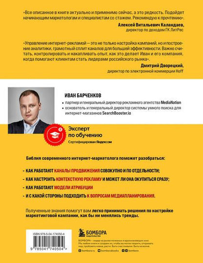Фотография книги "Барченков: Библия интернет-маркетолога"