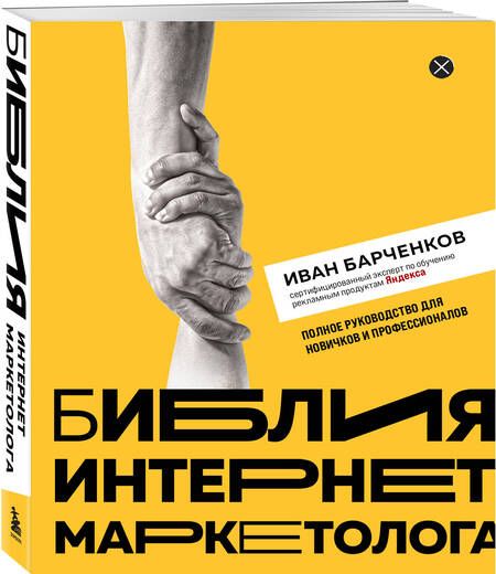Фотография книги "Барченков: Библия интернет-маркетолога"