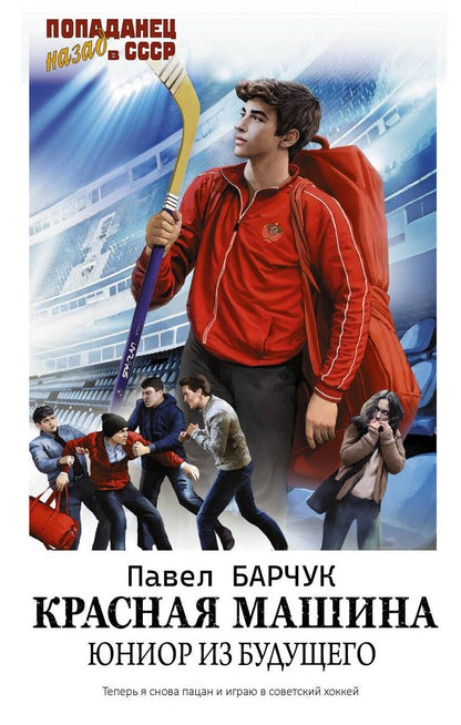 Обложка книги "Барчук: Красная машина. Юниор из будущего"