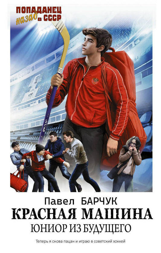 Обложка книги "Барчук: Красная машина. Юниор из будущего"