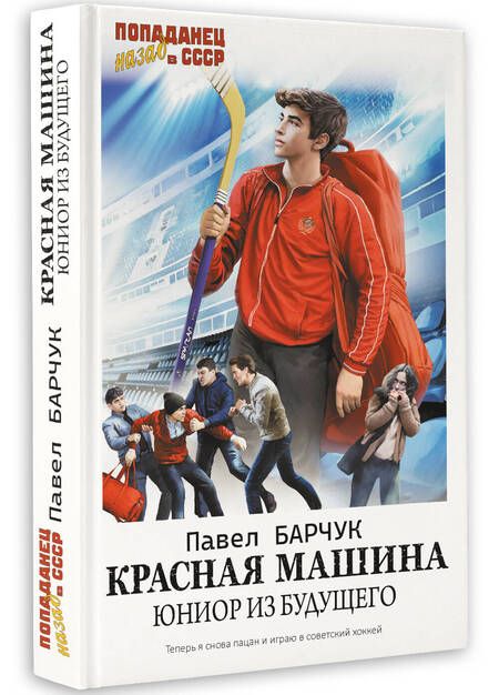 Фотография книги "Барчук: Красная машина. Юниор из будущего"