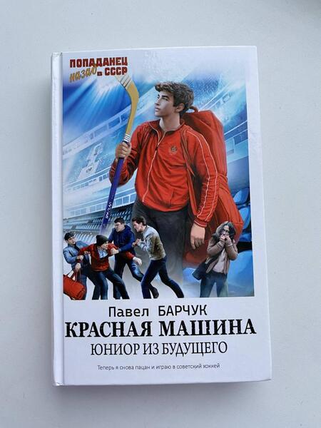 Фотография книги "Барчук: Красная машина. Юниор из будущего"