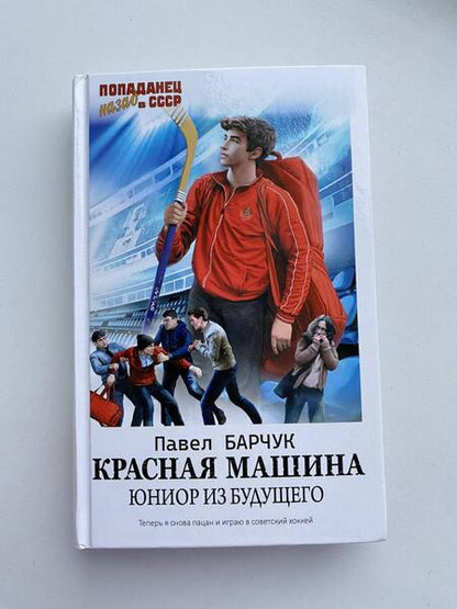 Фотография книги "Барчук: Красная машина. Юниор из будущего"
