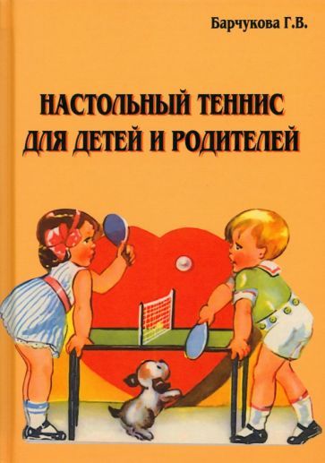 Обложка книги "Барчукова: Настольный теннис для детей и родителей"