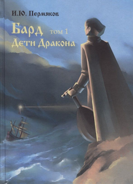 Обложка книги "Бард. Том 1. Дети Дракона"