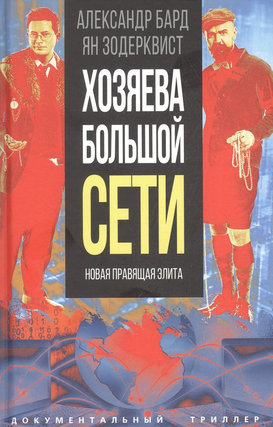 Обложка книги "Бард: Хозяева Большой Сети. Новая правящая элита"